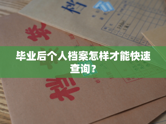 毕业后个人档案怎样才能快速查询？