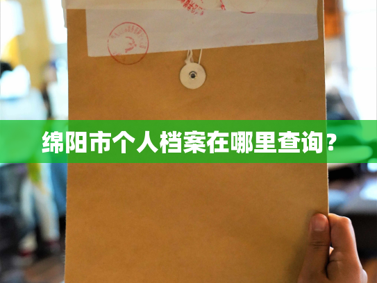 绵阳市个人档案在哪里查询？