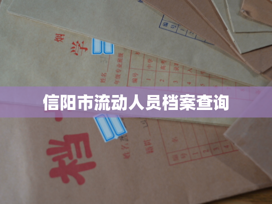 信阳市流动人员档案查询