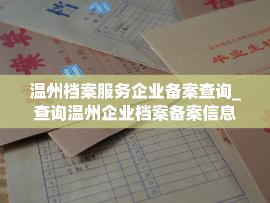 温州档案服务企业备案查询_查询温州企业档案备案信息