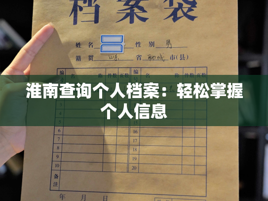 淮南查询个人档案：轻松掌握个人信息