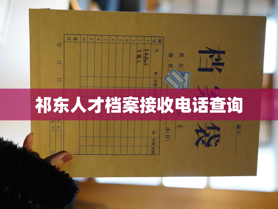祁东人才档案接收电话查询