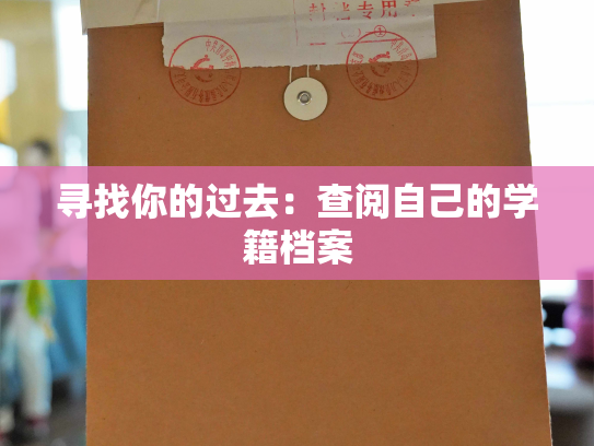 寻找你的过去：查阅自己的学籍档案