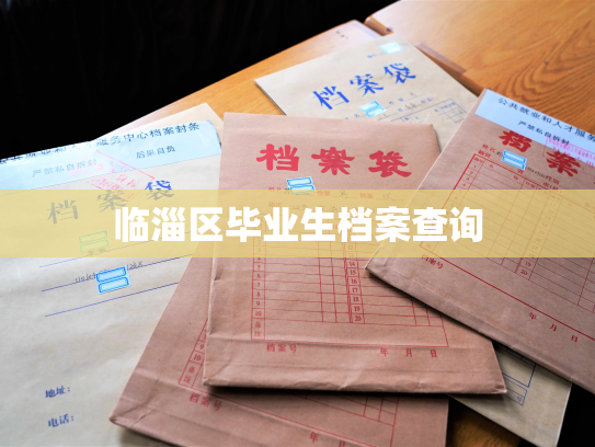 临淄区毕业生档案查询