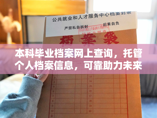 本科毕业档案网上查询，托管个人档案信息，可靠助力未来发展