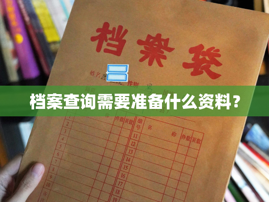 档案查询需要准备什么资料？