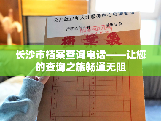 长沙市档案查询电话——让您的查询之旅畅通无阻