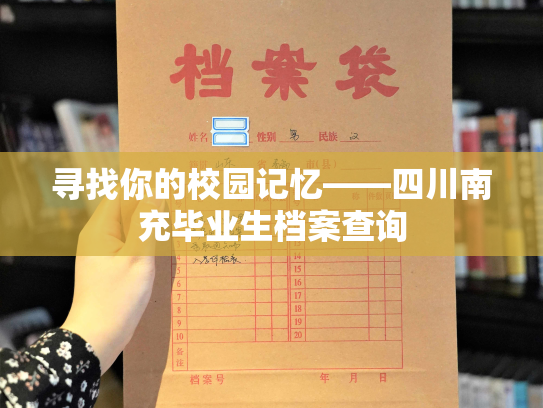 寻找你的校园记忆——四川南充毕业生档案查询