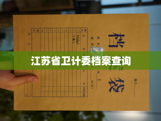 江苏省卫计委档案查询