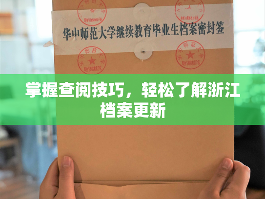 掌握查阅技巧，轻松了解浙江档案更新