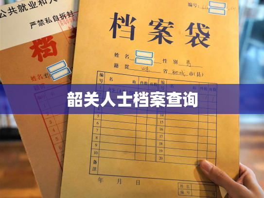 韶关人士档案查询