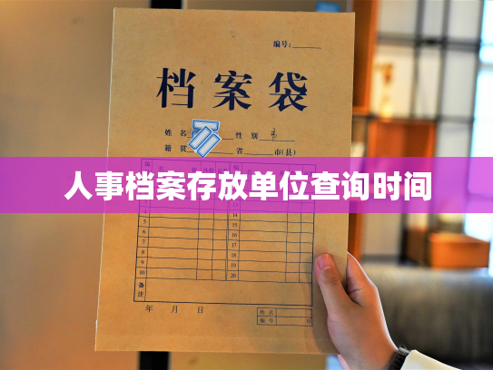 人事档案存放单位查询时间