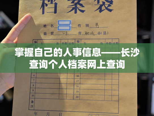 掌握自己的人事信息——长沙查询个人档案网上查询