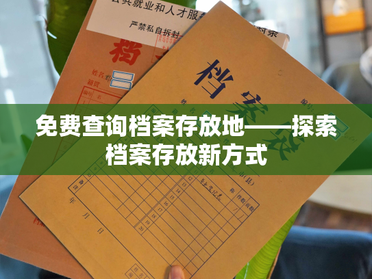免费查询档案存放地——探索档案存放新方式