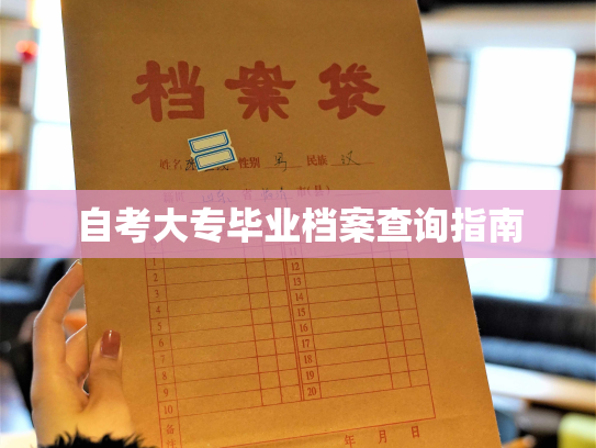 自考大专毕业档案查询指南