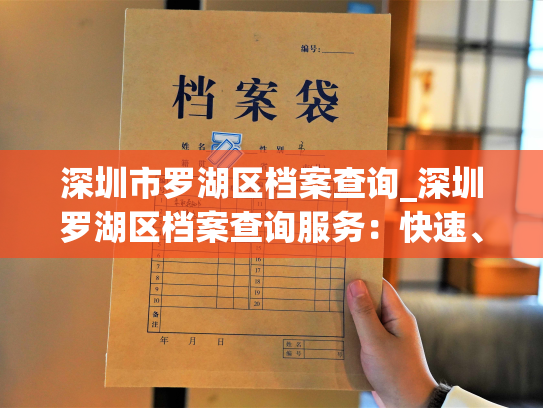 深圳市罗湖区档案查询_深圳罗湖区档案查询服务：快速、准确、便捷