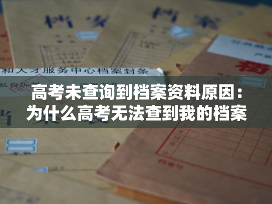 高考未查询到档案资料原因：为什么高考无法查到我的档案信息？