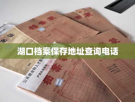 湖口档案保存地址查询电话