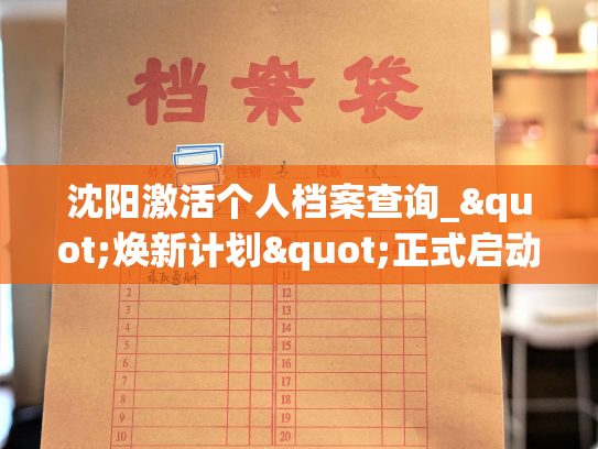 沈阳激活个人档案查询_"焕新计划"正式启动！