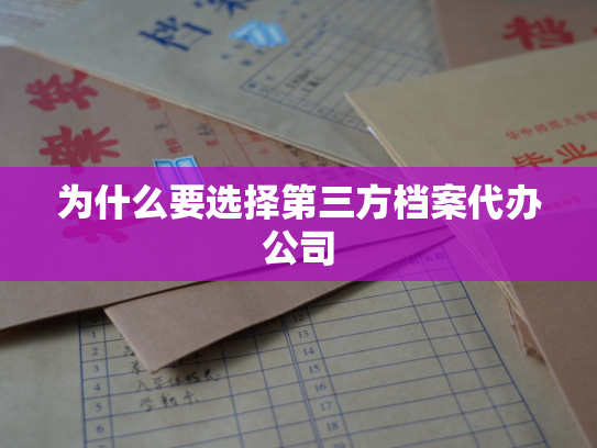 为什么要选择第三方档案代办公司
