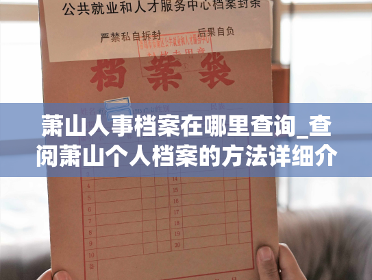 萧山人事档案在哪里查询_查阅萧山个人档案的方法详细介绍