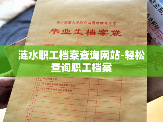 涟水职工档案查询网站-轻松查询职工档案