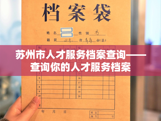 苏州市人才服务档案查询——查询你的人才服务档案