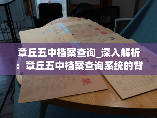 章丘五中档案查询_深入解析：章丘五中档案查询系统的背后故事