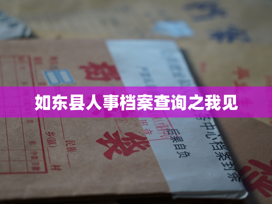 如东县人事档案查询之我见