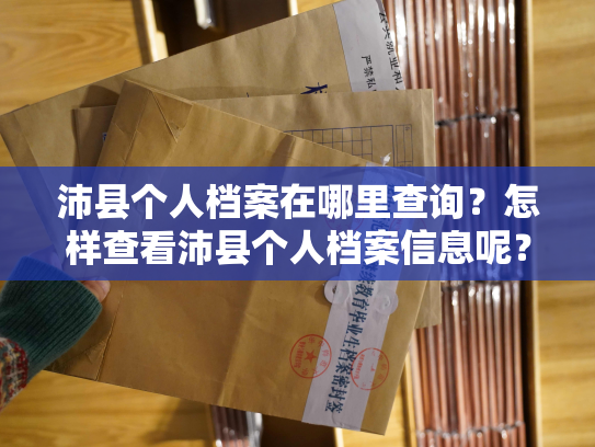 沛县个人档案在哪里查询？怎样查看沛县个人档案信息呢？