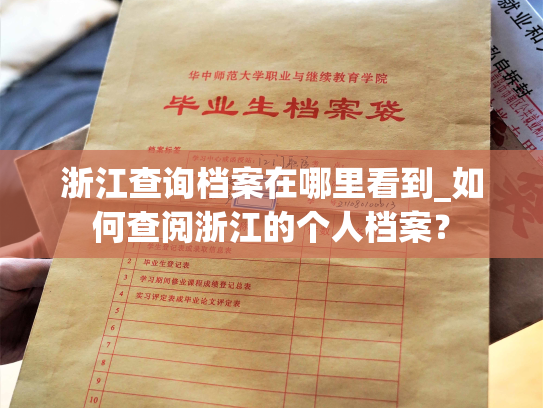 浙江查询档案在哪里看到_如何查阅浙江的个人档案？