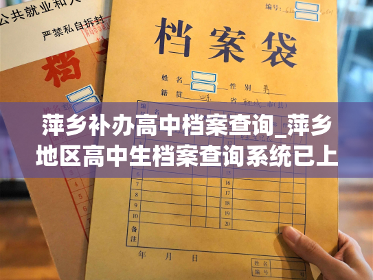 萍乡补办高中档案查询_萍乡地区高中生档案查询系统已上线，学生可尽情查询。