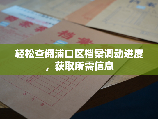 轻松查阅浦口区档案调动进度，获取所需信息