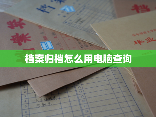 档案归档怎么用电脑查询