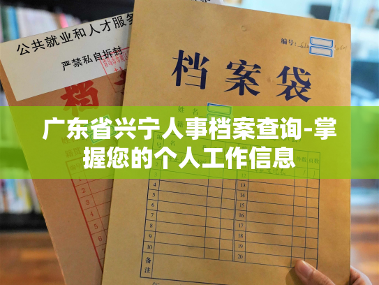 广东省兴宁人事档案查询-掌握您的个人工作信息