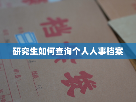 研究生如何查询个人人事档案