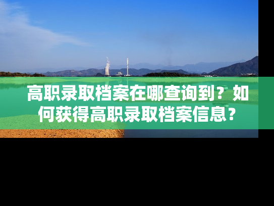 高职录取档案在哪查询到？如何获得高职录取档案信息？