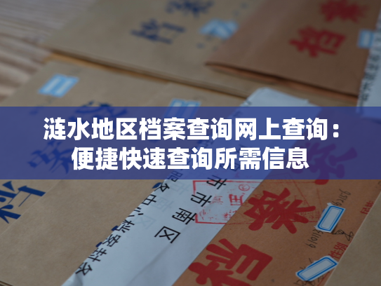 涟水地区档案查询网上查询：便捷快速查询所需信息