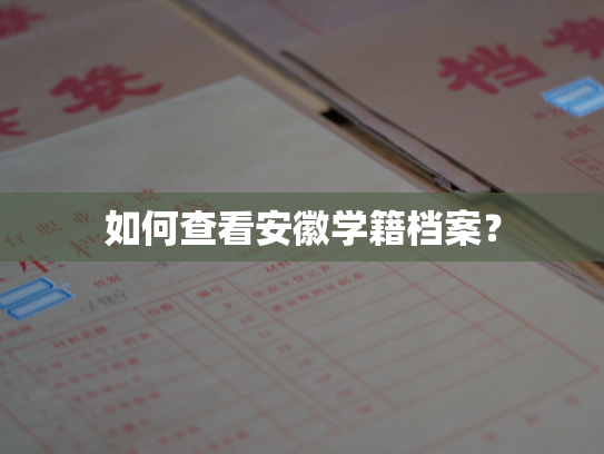 如何查看安徽学籍档案？