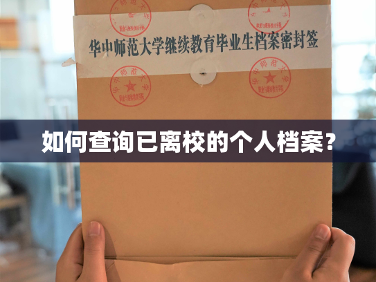 如何查询已离校的个人档案？