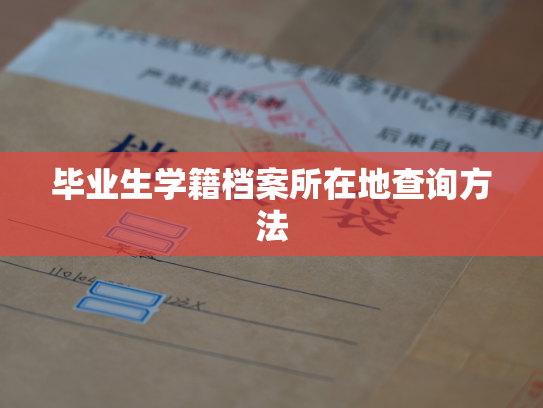 毕业生学籍档案所在地查询方法