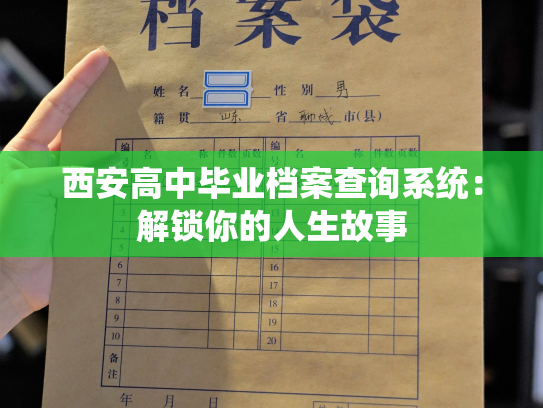 西安高中毕业档案查询系统：解锁你的人生故事