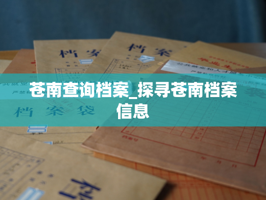 苍南查询档案_探寻苍南档案信息