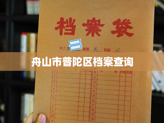 舟山市普陀区档案查询