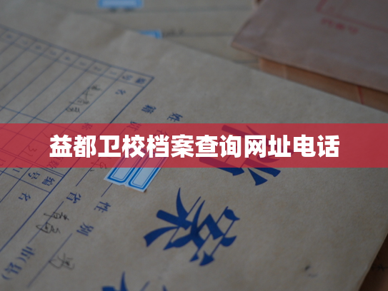益都卫校档案查询网址电话