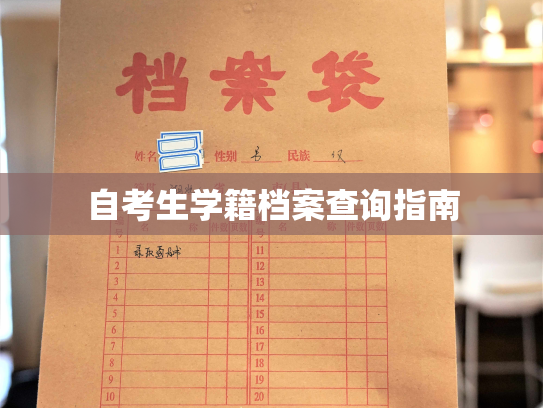 自考生学籍档案查询指南