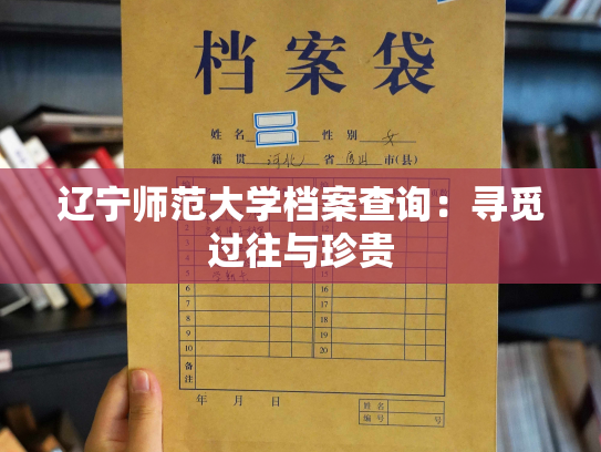 辽宁师范大学档案查询：寻觅过往与珍贵