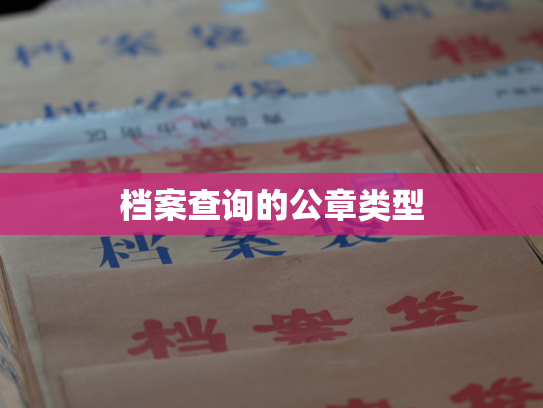 档案查询的公章类型