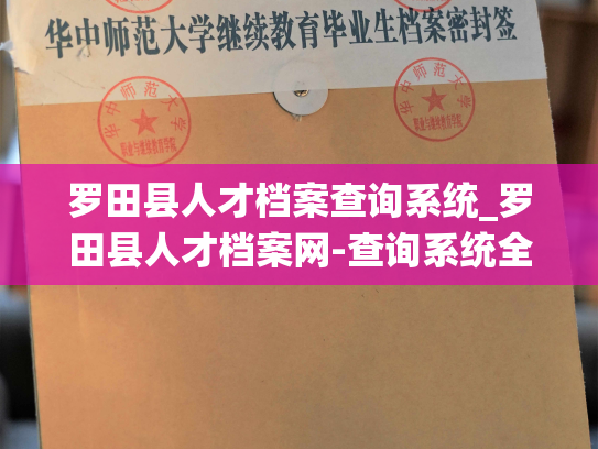 罗田县人才档案查询系统_罗田县人才档案网-查询系统全新上线！