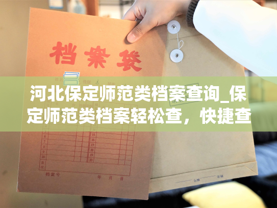 河北保定师范类档案查询_保定师范类档案轻松查，快捷查询一网打尽